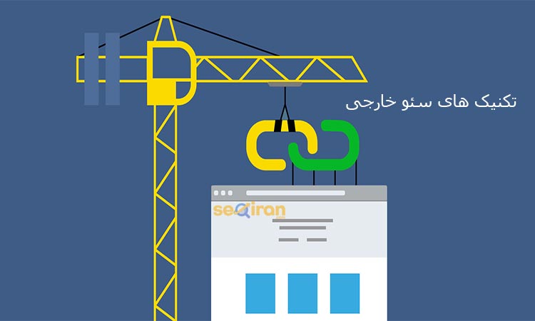 تکنیک های سئو خارجی