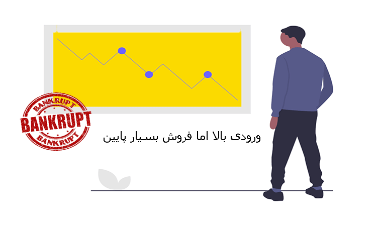 ورودی بالا اما فروش بسیار پایین