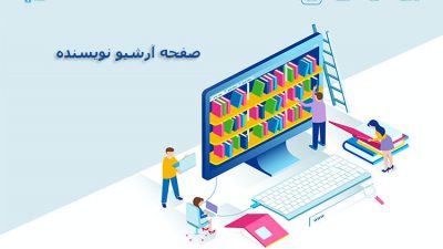 صفحه آرشیو نویسنده