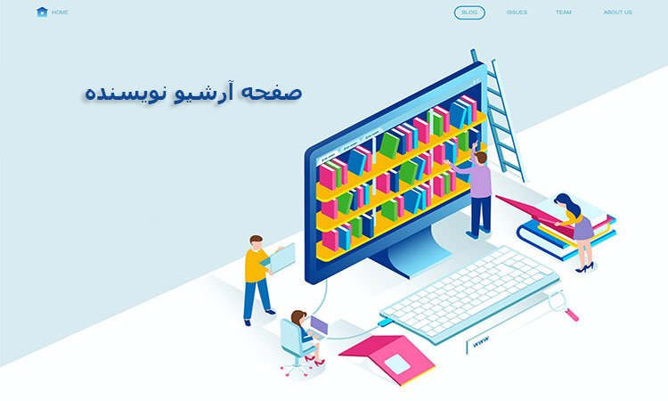 صفحه آرشیو نویسنده