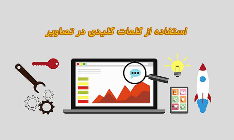 به کار گیری کلمات کلیدی در تصاویر