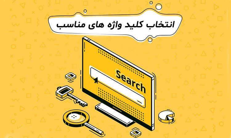 انتخاب کلید واژه های مناسب