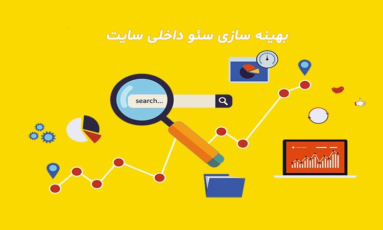 بهبود سئو داخلی