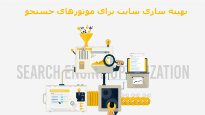 بهبود سایت در موتورهای جستجو
