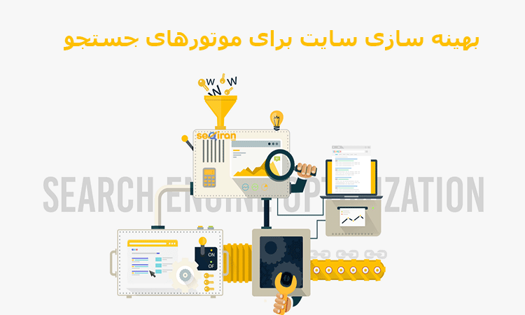 بهبود سایت در موتورهای جستجو