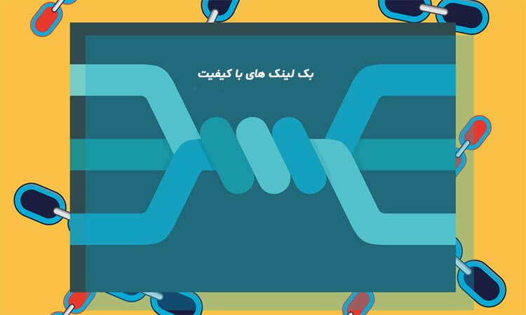 بک لینک های باکیفیت