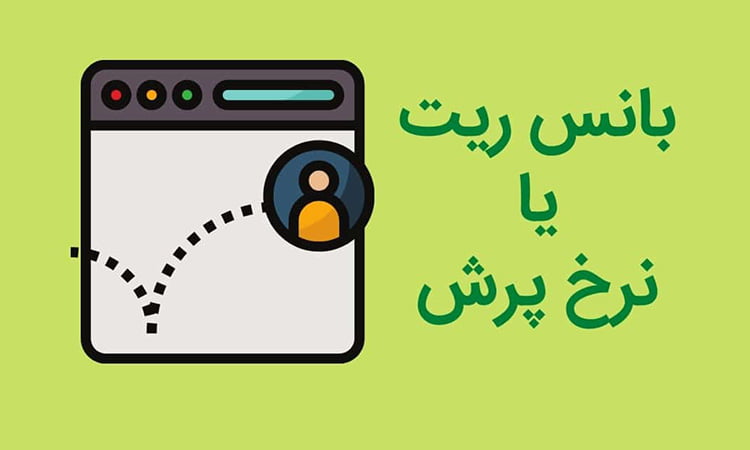 ضریب خروج یا Bounce Rate چیست