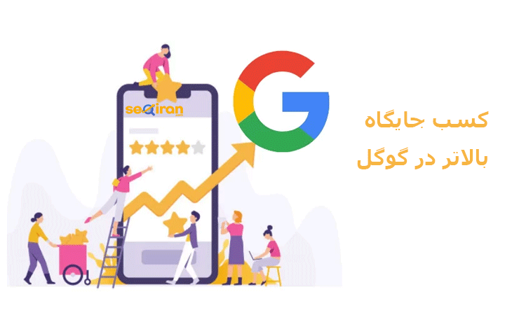 جایگاه بالاتر در گوگل