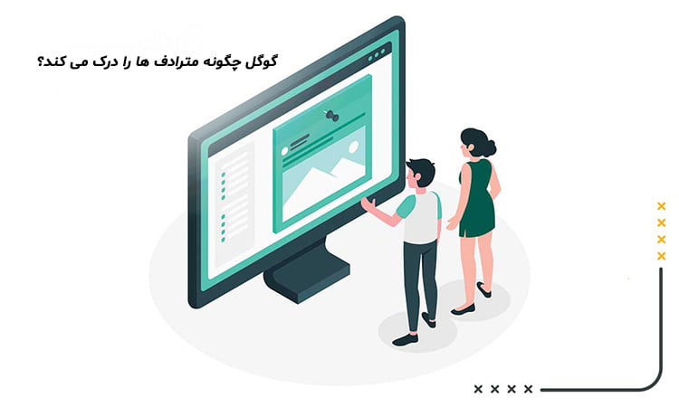 تشخیص کلمات مترادف توسط گوگل