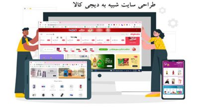 طراحی سایت شبیه به دیجی کالا
