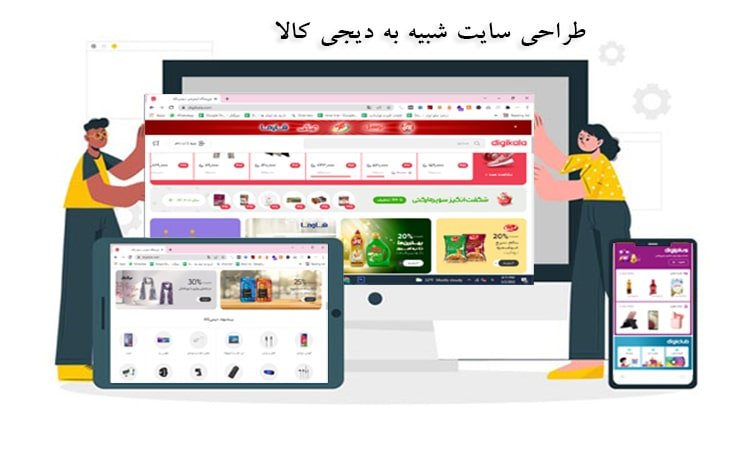 طراحی سایت شبیه به دیجی کالا