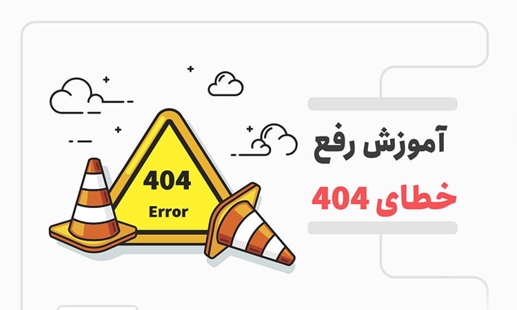 از بین بردن خطاهای سایت