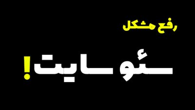 رفع مشکل سئو