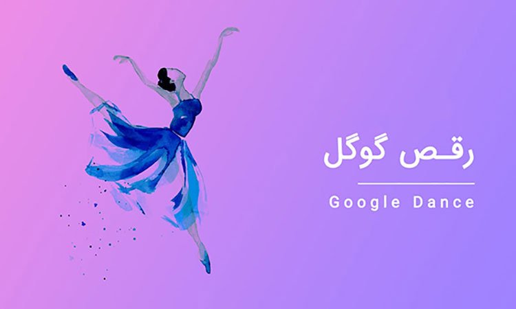 نحوه پیشرفت با گوگل دنس