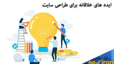 ایده های خلاقانه برای طراحی سایت