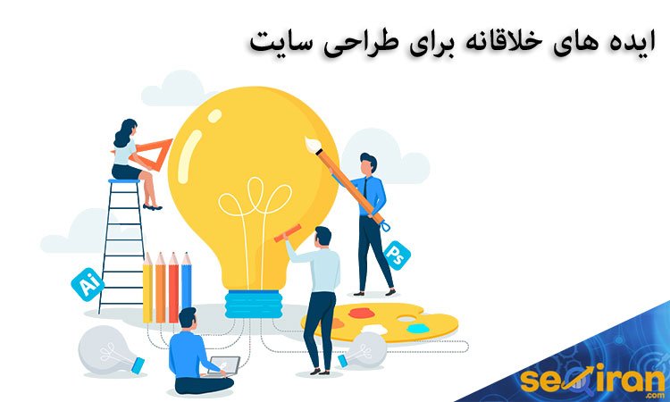 ایده های خلاقانه برای طراحی سایت