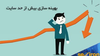 بهینه سازی بیش از حد سایت