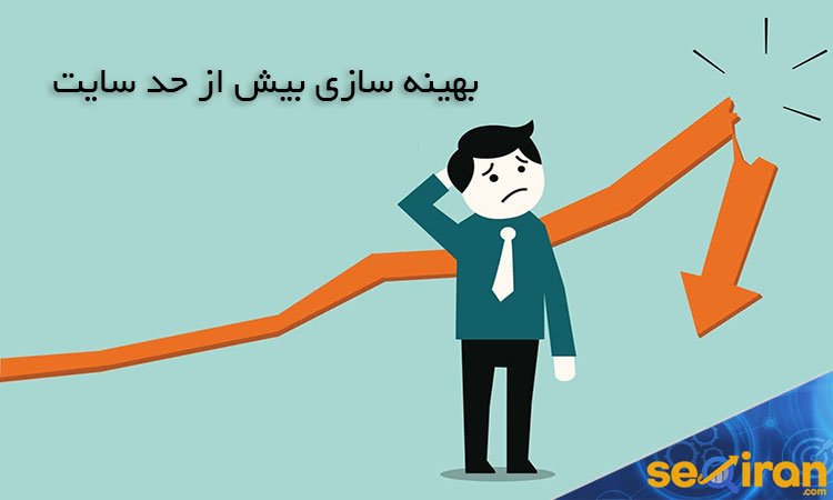بهینه سازی بیش از حد سایت