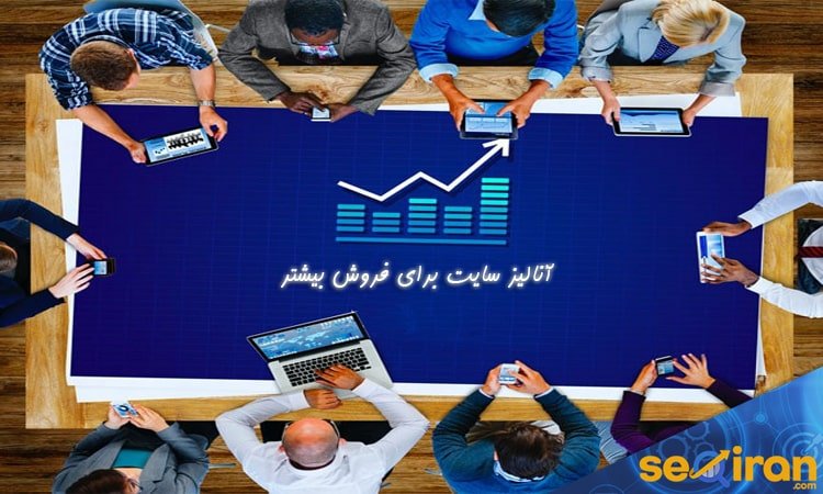 آنالیز سایت برای فروش بیشتر
