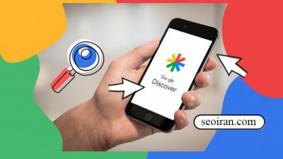 مزیت دیسکاور شدن در گوگل