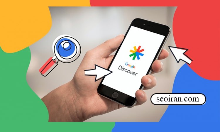 مزیت دیسکاور شدن در گوگل