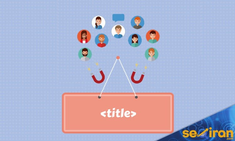 استفاده از تایتل جذاب