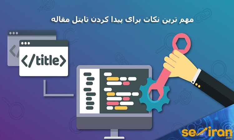 نکات مهم پیدا کردن تایتل