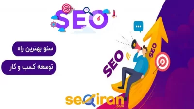 بهینه سازی سئو