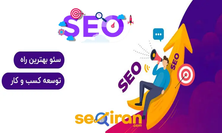بهینه سازی سئو