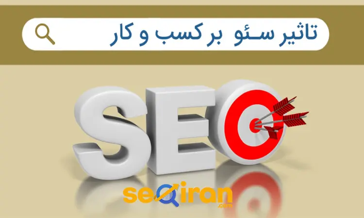 تاثیر سئو سایت برای رشد کسب و کار