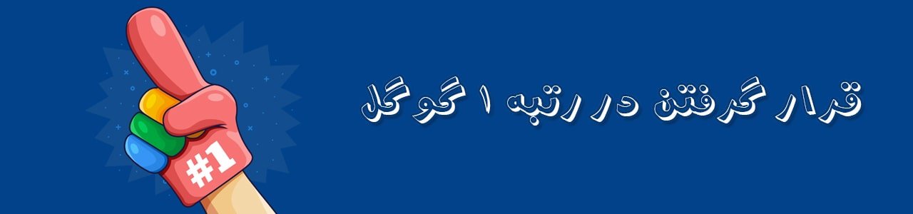 گرفتن در رتبه 1 گوگل