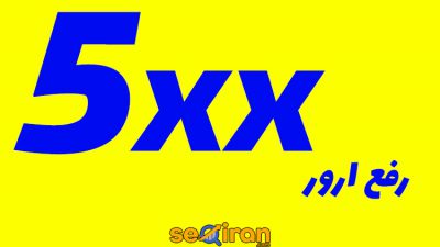 رفع ارور 5xx
