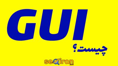gui چیست؟