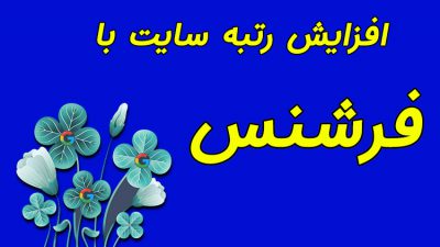 افزایش رتبه سایت با فرشنس