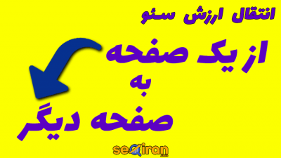 انتقال ارزش سئو سایت