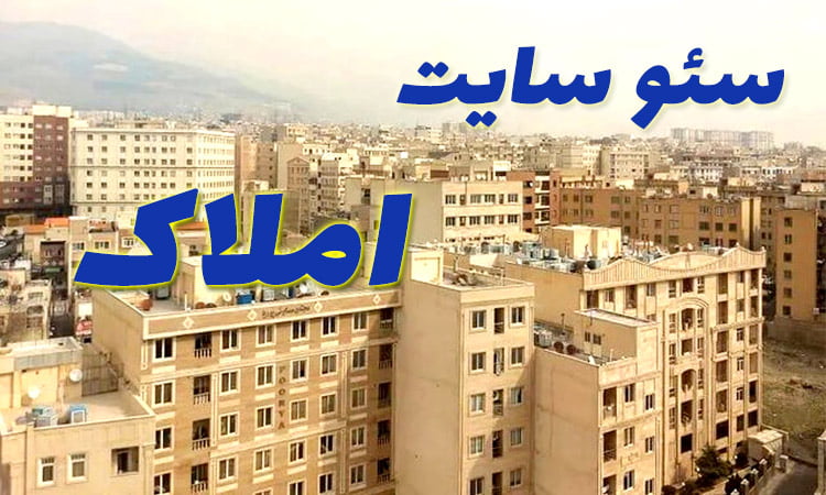 سئو سایت املاک