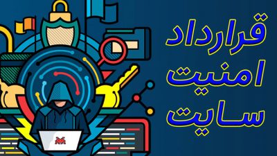 قرارداد امنیت