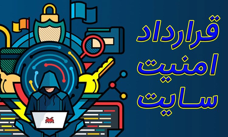 قرارداد امنیت