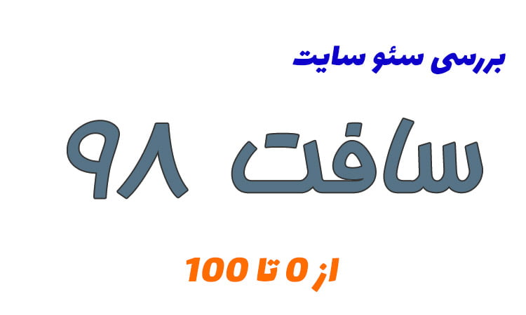 بررسی سئو سایت سافت 98 - سئو ایران