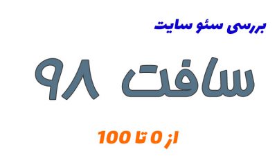 بررسی سئو سافت 98
