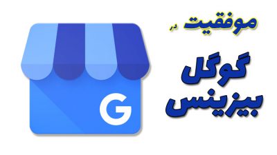 آموزش سئو Google Business