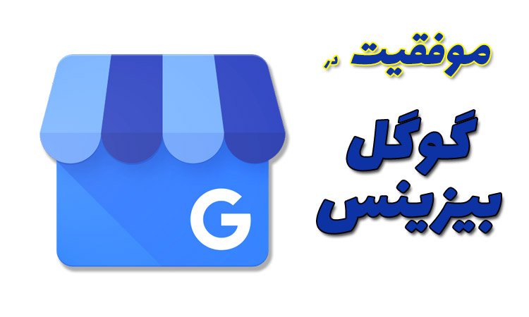 آموزش سئو Google Business