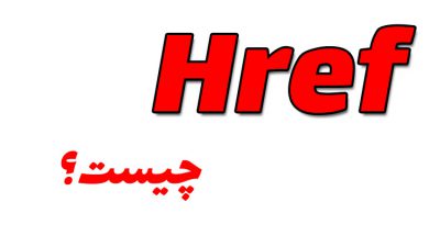 href چیست