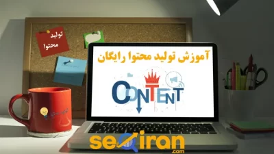آموزش تولید محتوا رایگان