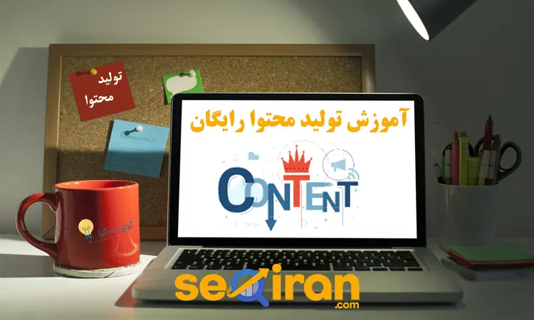 آموزش تولید محتوا رایگان