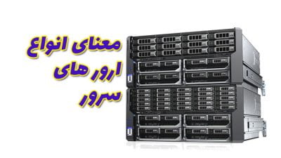 انواع ارور سرور