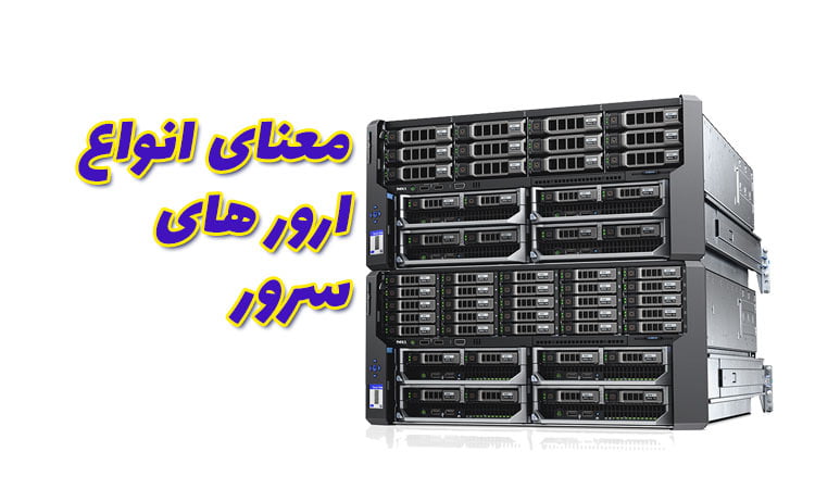 انواع ارور سرور