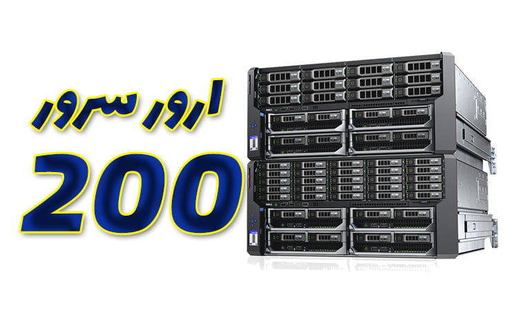 ارور 200 سرور