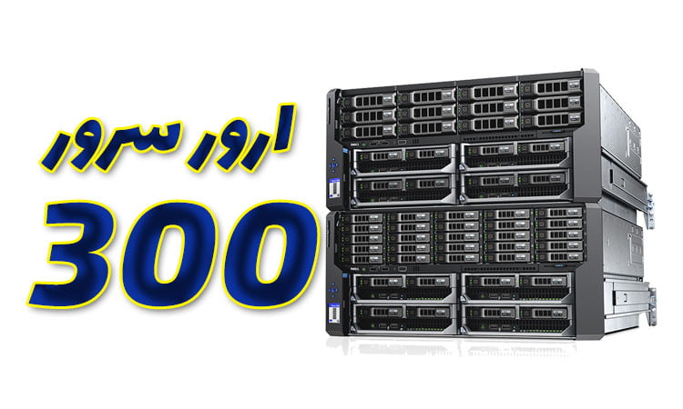 ارور 300 سرور