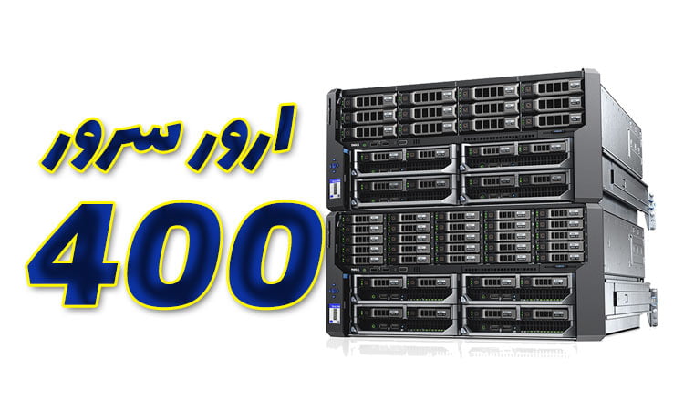 ارور 400 سرور